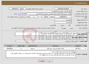 تصویر کوچک آگهی نیاز انتخاب تامین کننده-سرویس ایاب وذهاب کارکنان مرکز بهداشت شهرستان کرمانشاه