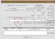 تصویر کوچک آگهی نیاز انتخاب تامین کننده-رنگ آمیزی