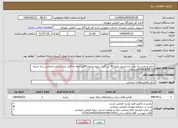 تصویر کوچک آگهی نیاز انتخاب تامین کننده-حمل و نصب یک عدد کندانسور پکیج 40 تن گیت سپاه ترمینال4/مراجعه به فایل مدارک/بازدیدالزامی سه شنبه 1404/05/14/قراردادی