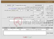 تصویر کوچک آگهی نیاز انتخاب تامین کننده-نصب دوربین مداربسته - به شرح پیوست