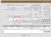 تصویر کوچک آگهی نیاز انتخاب تامین کننده-قراردا پشتیبانی erp مروارید