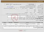 تصویر کوچک آگهی نیاز انتخاب تامین کننده-تعمیرات ساختمان اداری مجموعه طالقانی 