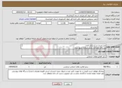 تصویر کوچک آگهی نیاز انتخاب تامین کننده-طرح مرمت و بازسازی قنات روستای همیانک بخش مرکزی شهرستان کنگاور