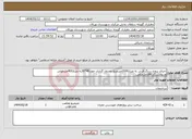 تصویر کوچک آگهی نیاز انتخاب تامین کننده-اجرای پروژه سنگ فرش به متراژ2000مترمربع وجدول گذاری جوب40*30به متراژ400مترطولی ودیوارسنگی180مترمکعب