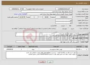 تصویر کوچک آگهی نیاز انتخاب تامین کننده-پروژه در منطقه مهرشهر می باشد توضیحات در فایل های بارگذاری شده می باشد پروژه به صورت کامل همراه با جنس قیمت گذاری شود