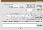 تصویر کوچک آگهی نیاز انتخاب تامین کننده-خرید تجهیزات انبار پدافند غیر عامل
