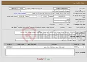 تصویر کوچک آگهی نیاز انتخاب تامین کننده-خاکبرداری ،جابجایی وپخش مصالح شن وماسه بالودر درمحل بچینگهای شهرداری وپروژه های عمرانی