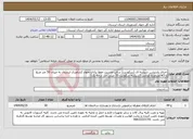 تصویر کوچک آگهی نیاز انتخاب تامین کننده-اجرای پارتیشن شیشه ای (سکوریت) سالن مدیریت حفظ نباتات جهاد کشاورزی لرستان به میزان 50 متر مربع با 5± مترمربع تلرانس (شیشه سکوریت 10 میلی متر درجه یک)