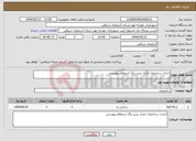 تصویر کوچک آگهی نیاز انتخاب تامین کننده-احداث ساختمان اداری برتبر برگ استعلام پیوستی