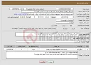 تصویر کوچک آگهی نیاز انتخاب تامین کننده-تکمیل لاین ورودی در نقطه صفر مرزی پایانه مرزی میرجاوه (طبق فایل پیوست)