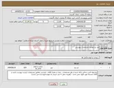 تصویر کوچک آگهی نیاز انتخاب تامین کننده-ضد یخ مطابق مشخصات پیوستی