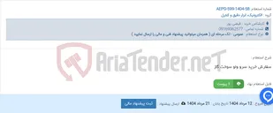 تصویر کوچک آگهی سفارش خرید سرو ولو سوخت گاز