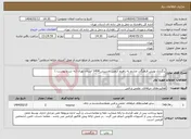 تصویر کوچک آگهی نیاز انتخاب تامین کننده-برگزاری پویش فرهنگی چشم به راهیم اربعین حسینی 1404 استان تهران (به شرح پیوست )