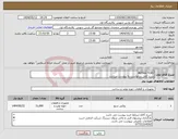 تصویر کوچک آگهی نیاز انتخاب تامین کننده-REFRACTORY شرح کامل درخواست به پیوست میباشد.