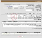 تصویر کوچک آگهی نیاز انتخاب تامین کننده-تغییرات واحد / ساخت و ساز/ بازسازی / ساختمان