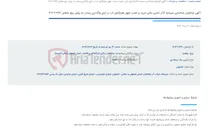 تصویر کوچک آگهی آگهی فراخوان شناسایی سرمایه گذار تامین مالی خرید و نصب چهل هزارکنتور آب در ازای واگذاری پساب به روش بیع متقابل 236-2-404