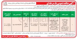 تصویر کوچک آگهی پروژه تکمیل تاسیسات مکانیکی و الکتریکی ساختمان