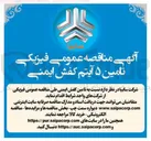 تصویر کوچک آگهی  تامین ۵ آیتم کفش ایمنی