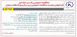 تصویر کوچک آگهی  زیرسازی و آسفالت معابر