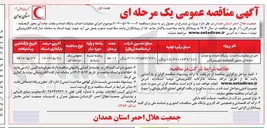 تصویر کوچک آگهی اجرای عملیات احداث پایگاه امداد و نجات جاده ای 