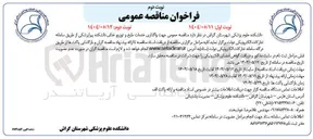تصویر کوچک آگهی واگذاری خدمات طبخ و توزیع غذای دانشکده