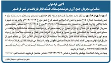 تصویر کوچک آگهی شناسایی مجریان جمع آوری هوشمند پسماند خشک قابل بازیافت 