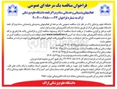 تصویر کوچک آگهی فعالیت های پشتیبانی و خدماتی ستاد و مراکز تابعه