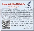 تصویر کوچک آگهی مزایده املاک مازاد 