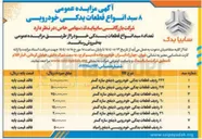 تصویر کوچک آگهی ۲۲۲ ردیف قطعات یدکی خودرویی ذینفع سازه گستر 
