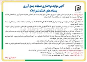 تصویر کوچک آگهی  واگذاری عملیات جمع آوری پسماندهای خشک