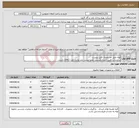 تصویر کوچک آگهی نیاز انتخاب تامین کننده-لوله طبق مشخصات فایل پیوست سازنده و تامین کننده بایستی عضو لیست بلند وزارت نفت (AVL) باشند.
