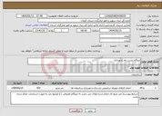 تصویر کوچک آگهی نیاز انتخاب تامین کننده-ایزوگام پشت بام شهربابک