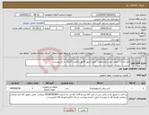 تصویر کوچک آگهی نیاز انتخاب تامین کننده-ابزار آلات/ ( تعداد، نوع و مشخصات جهت صدور فاکتور و قیمت گذاری به دو پیوست)