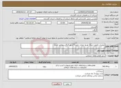 تصویر کوچک آگهی نیاز انتخاب تامین کننده-عملیات تکمیل شبکه توزیع خیابان خلیج 9 شهر گرگان_مطابق اسناد
