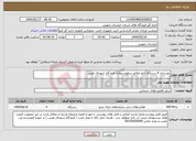 تصویر کوچک آگهی نیاز انتخاب تامین کننده-بهسازی 4 دستگاه تابلو علائم سطوح پروازی فرودگاه شهدای طبس