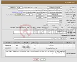 تصویر کوچک آگهی نیاز انتخاب تامین کننده-تجهیزات امداد ونجات