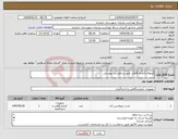 تصویر کوچک آگهی نیاز انتخاب تامین کننده-کیتهای آزمایشگاهی طبق درخواست پیوستی