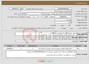 تصویر کوچک آگهی نیاز انتخاب تامین کننده-تعمیرات سیستم برق خانه بهداشت سعدونی