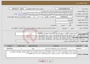 تصویر کوچک آگهی نیاز انتخاب تامین کننده- تکمیل تعمیرات اساسی و بهسازی تونل چپ دره 2 شهرستان سوادکوه