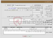 تصویر کوچک آگهی نیاز انتخاب تامین کننده-سرویس پستهای عمومی و بارگیری تابستان