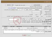 تصویر کوچک آگهی نیاز انتخاب تامین کننده-حیدرنیا شمالغرب- تعمیر و بهسازی مجموعه ورزشی حیدرنیا -طبق شرایط فایل پیوست