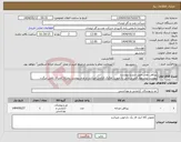 تصویر کوچک آگهی نیاز انتخاب تامین کننده-پیراهن نخی طبق شررح پیوست پیوست پیشنهاد فنی و مالی به صورت تفکیک الزامی میباشد و عدم پیوست بمنزله انصراف تلقی میگردد