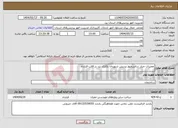 تصویر کوچک آگهی نیاز انتخاب تامین کننده-تعمیرات چیلر سانتریفیوژ پردیس شهیدان پاکنژاد یزد در قالب قرارداد