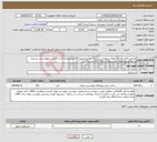 تصویر کوچک آگهی نیاز انتخاب تامین کننده-لایروبی کانال هدایت آبهای سطحی درخیابان شالیزاربمتراژ 350 متربهمراه احداث 20عدد منهول بتنی بادریچه بازدیها ودرپوشهای بتن مسلح به ابعاد 0/7 متردریک متر