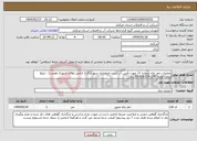 تصویر کوچک آگهی نیاز انتخاب تامین کننده-عملیات حفر چاه شماره 11 جهت تأمین آب شرب اضطراری شهر اراک ( اراضی اوقاف شهرک هجرت) - مبلغ براورد اولیه: 20.426.124.176 ریال