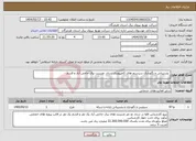 تصویر کوچک آگهی نیاز انتخاب تامین کننده- پشتیبانی و نگهداری سیستم های کامپیوتری ستاد، مدیریت برق حاجی آباد و قشم