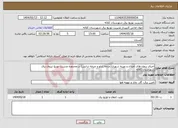 تصویر کوچک آگهی نیاز انتخاب تامین کننده-اجرای پروژه های اصلاح و بهینه شهری(چرخه تابلو و چرخه ترانس) در محدوده مدیریت توزیع نیروی برق شهرستان کلاله