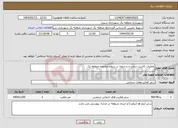 تصویر کوچک آگهی نیاز انتخاب تامین کننده-عملیات کاشت درخت و درختچه در سطح محدوده منطقه یک