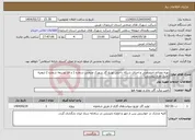 تصویر کوچک آگهی نیاز انتخاب تامین کننده-تهیه مصالح اختصاصی و اجرای شبکه داخلی توزیع گاز شهرک صنعتی شماره 1 و فاز توسعه شماره 2 ارومیه (طبق طرح پیوستی)
