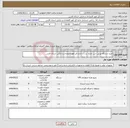 تصویر کوچک آگهی نیاز انتخاب تامین کننده-خرید دستگاه یو پی اس، باتری و ..... اداره کل امور اقتصادی و دارایی استان فارس